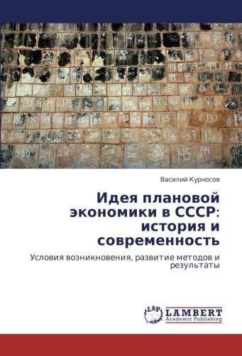 Идея плановой экономики в СССР: история и современность: Условия возникновения, развитие методов и результаты: Uslowiq wozniknoweniq, razwitie metodow i rezul'taty