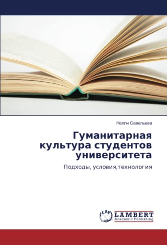 Гуманитарная культура студентов университета: Подходы, условия,технология: Podhody, uslowiq,tehnologiq