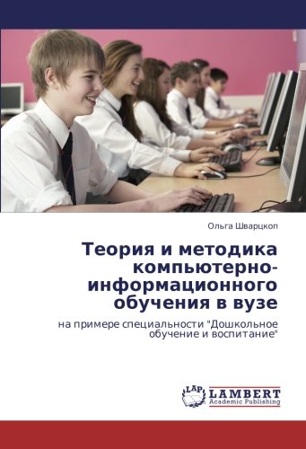 Теория и методика компьютерно-информационного обучения в вузе: на примере специальности Дошкольное обучение и воспитание: na primere special'nosti Doshkol'noe obuchenie i wospitanie