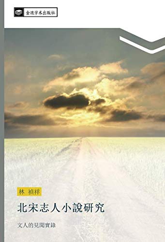 北宋志人小說研究: 文人的見聞實錄: wen ren de jian wen shi lu