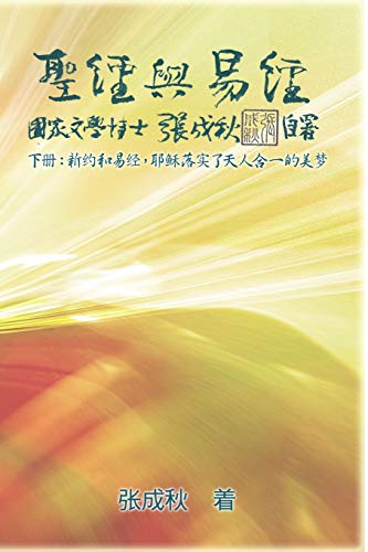 Holy Bible and the Book of Changes - Part Two - Unification Between Human and Heaven fulfilled by Jesus in New Testament (Simplified Chinese Edition): ... ¿¿¿¿¿¿¿¿¿¿¿¿¿¿¿¿¿¿¿¿¿¿¿¿¿¿¿¿¿¿¿¿¿¿¿