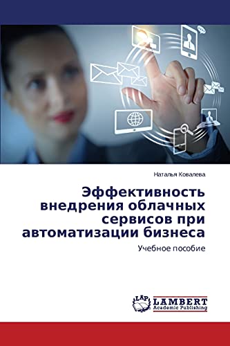Effektivnost' vnedreniya oblachnykh servisov pri avtomatizatsii biznesa: Uchebnoe posobie