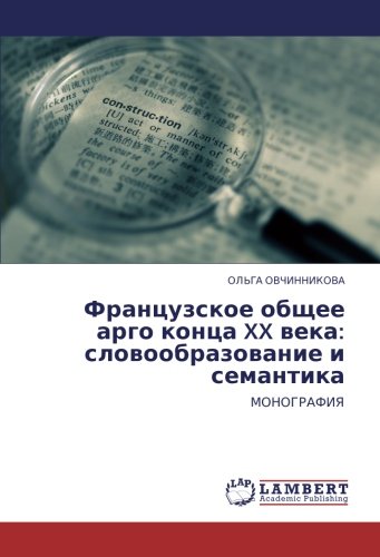 Французское общее арго конца XX века: словообразование и семантика: МОНОГРАФИЯ: MONOGRAFIYa