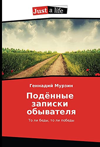 Podjonnye zapiski obyvatelya: To li bedy, to li pobedy