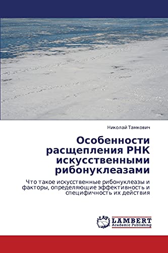 Особенности расщепления РНК искусственными рибонуклеазами: Что такое искусственные рибонуклеазы и факторы, определяющие эффективность и специфичность ... äffektiwnost' i specifichnost' ih dejstwiq