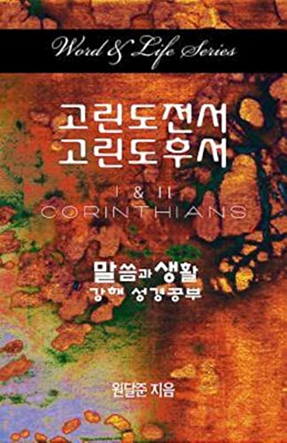 Word & Life Series: I & II Corinthians (Korean) (Word and Life)