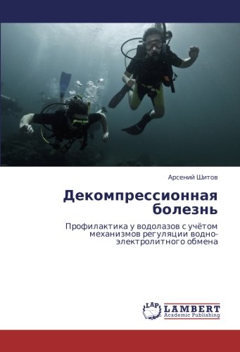 Декомпрессионная болезнь: Профилактика у водолазов с учётом механизмов регуляции водно-электролитного обмена: Profilaktika u wodolazow s uchötom mehanizmow regulqcii wodno-älektrolitnogo obmena