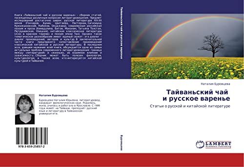 Tayvan'skiy chay i russkoe varen'e: Stat'i o russkoy i kitayskoy literature: Stat'i o russkoj i kitajskoj literature