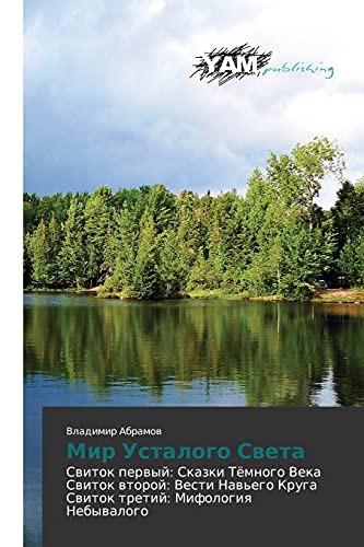 Mir Ustalogo Sveta: Svitok pervyy: Skazki Tyemnogo Veka Svitok vtoroy: Vesti Nav'ego Kruga Svitok tretiy: Mifologiya Nebyvalogo: Switok perwyj: ... Kruga Switok tretij: Mifologiq Nebywalogo
