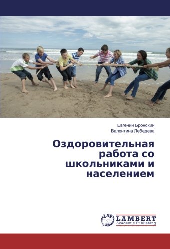 Оздоровительная работа со школьниками и населением