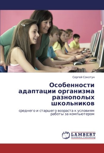 Особенности адаптации организма разнополых школьников: среднего и старшего возраста к условиям работы за компьютером: srednego i starshego wozrasta k uslowiqm raboty za komp'üterom
