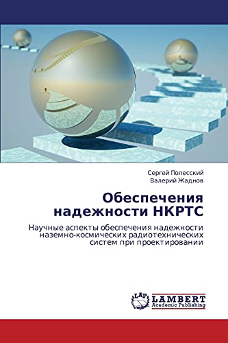 Обеспечения надежности НКРТС: Научные аспекты обеспечения надежности наземно-космических радиотехнических систем при проектировании: Nauchnye aspekty ... radiotehnicheskih sistem pri proektirowanii