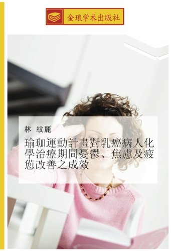 瑜珈運動計畫對乳癌病人化學治療期間憂鬱、焦慮及疲憊改善之成效