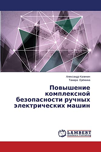 Повышение комплексной безопасности ручных электрических машин