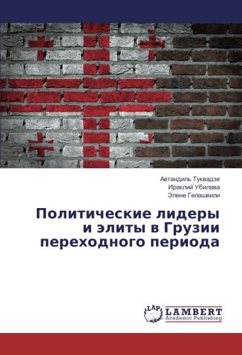 Политические лидеры и элиты в Грузии переходного периода