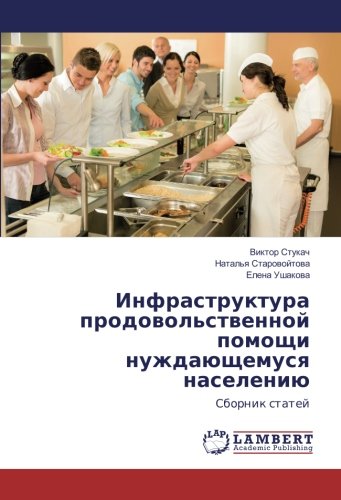 Инфраструктура продовольственной помощи нуждающемуся населению: Сборник статей: Sbornik statej