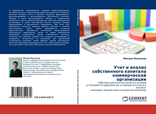 Учет и анализ собственного капитала коммерческой организации: Собственный капитал является основой устойчивости предприятия, а порядок его учета и ... okazywaet wozdejstwie na razwitie kompanii
