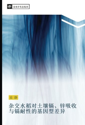 杂交水稻对土壤镉、锌吸收与镉耐性的基因型差异