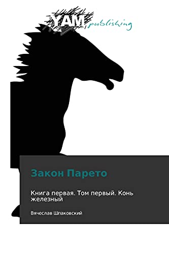 Zakon Pareto: Kniga pervaya. Tom pervyy. Kon' zheleznyy
