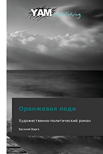 Oranzhevaya ledi: Khudozhestvenno-politicheskiy roman