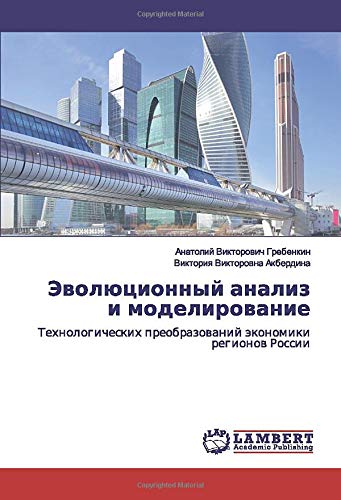 Эволюционный анализ и моделирование: Технологических преобразований экономики регионов России: Tehnologicheskih preobrazowanij äkonomiki regionow Rossii