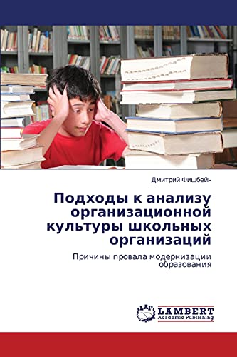Подходы к анализу организационной культуры школьных организаций: Причины провала модернизации образования: Prichiny prowala modernizacii obrazowaniq