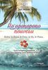 Ho'oponopono nouveau : aloha, la huna, le pono, le ha, le mana... : toute la sagesse hawaïenne pour vous apporter santé, bonheur et réussite