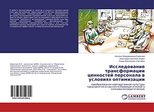 Issledowanie transformacii cennostej personala w uslowiqh optimizacii: preobrazowanie korporatiwnoj kul'tury predpriqtiq iz rynochno-bürokraticheskoj w klanowo-ohlokraticheskuü