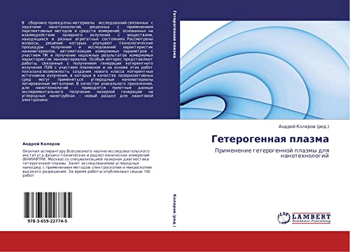 Geterogennaya plazma: Primenenie geterogennoy plazmy dlya nanotekhnologiy: Primenenie geterogennoj plazmy dlq nanotehnologij