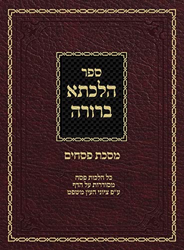Ahron Zelikovitz Hilchasa Berurah Pesachim, Hilchos Pesach Organized By The Daf