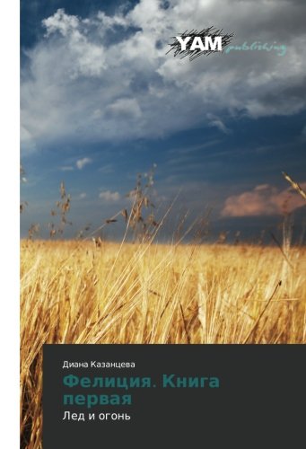 Felitsiya. Kniga pervaya: Led i ogon'