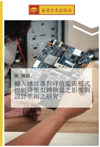 輸入濾波器對峰值電流模式控制降壓型轉換器之影響與設計準則之研究