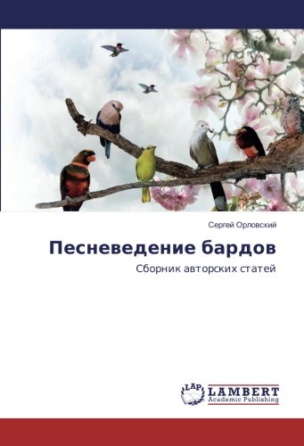 Песневедение бардов: Сборник авторских статей: Sbornik awtorskih statej