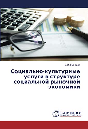 Социально-культурные услуги в структуре социальной рыночной экономики