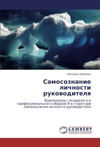 Самосознание личности руководителя: Взаимосвязь гендерного и профессионального образов Я в структуре самосознания личности руководителя: Vzaimoswqz' ... strukture samosoznaniq lichnosti rukowoditelq