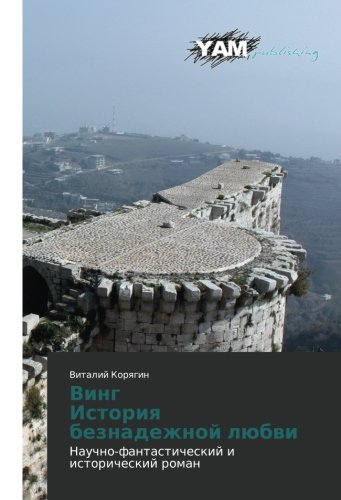 Ving Istoriya beznadezhnoy lyubvi: Nauchno-fantasticheskiy i istoricheskiy roman: Nauchno-fantasticheskij i istoricheskij roman
