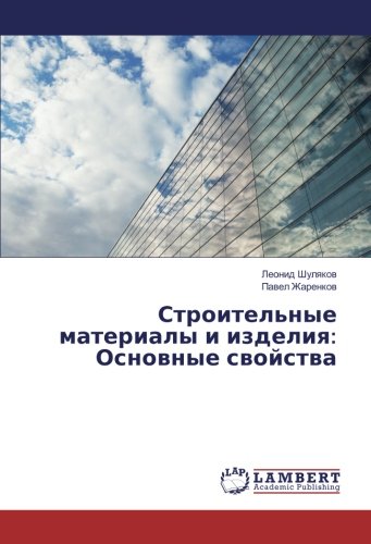 Строительные материалы и изделия: Основные свойства