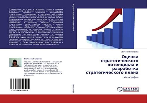 Оценка стратегического потенциала и разработка стратегического плана: Монография: Monografiq