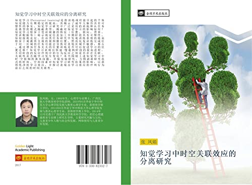 zhi jue xue xi zhong shi kong guan lian xiao ying de fen li yan jiu