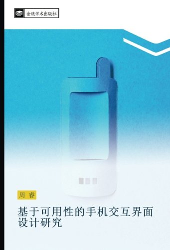 基于可用性的手机交互界面设计研究