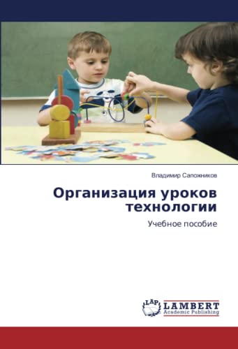 Организация уроков технологии: Учебное пособие: Uchebnoe posobie