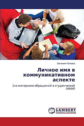 Личное имя в коммуникативном аспекте: (на материале обращений в студенческой среде): (na materiale obraschenij w studencheskoj srede)