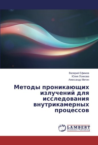 Методы проникающих излучений для исследования внутрикамерных процессов