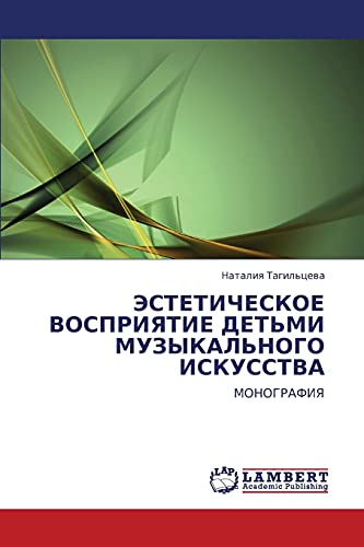 ЭСТЕТИЧЕСКОЕ ВОСПРИЯТИЕ ДЕТЬМИ МУЗЫКАЛЬНОГО ИСКУССТВА: МОНОГРАФИЯ: MONOGRAFIYa