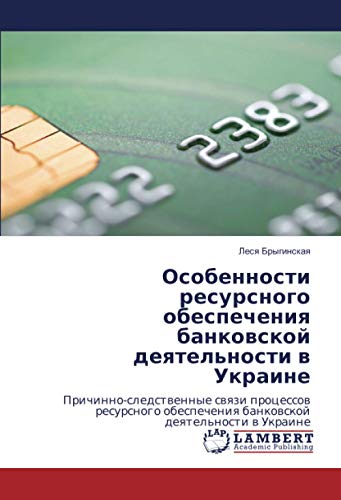 Особенности ресурсного обеспечения банковской деятельности в Украине: Причинно-следственные связи процессов ресурсного обеспечения банковской ... bankowskoj deqtel'nosti w Ukraine