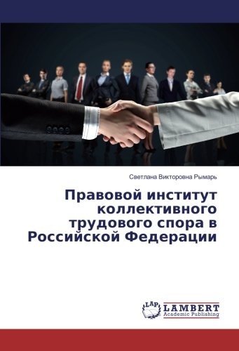 Правовой институт коллективного трудового спора в Российской Федерации