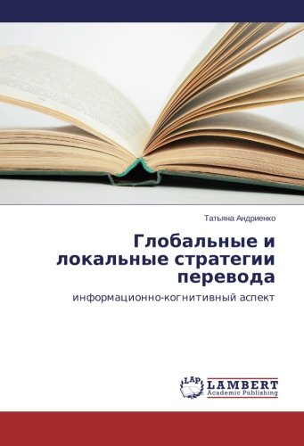 Global'nye i lokal'nye strategii perevoda: informatsionno-kognitivnyy aspekt: informacionno-kognitiwnyj aspekt