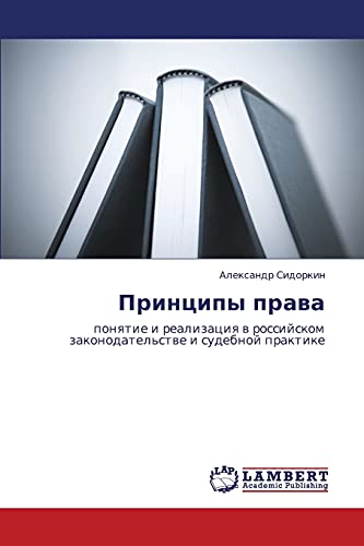Принципы права: понятие и реализация в российском законодательстве и судебной практике: ponqtie i realizaciq w rossijskom zakonodatel'stwe i sudebnoj praktike