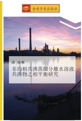 非均相共沸蒸餾分離水溶液共沸物之相平衡研究