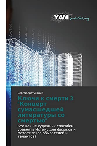 Klyuchi k smerti 3 Kontsert sumasshedshey literatury so smert'yu: Kto kak ne khudozhnik sposoben uravnyat' Istinu dlya fizikov i ... fizikow i metafizikow,obywatelej i talantow?